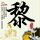 冰与火之歌第一季